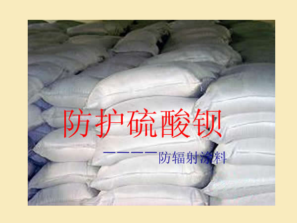 防护硫酸钡